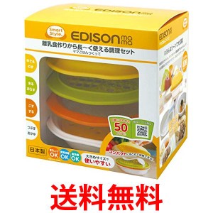 エジソン KJ4301 離乳食 調理セット ママごはんつくって EDISON 送料無料