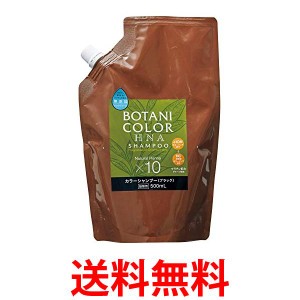 Motto ボタニカラー シャンプー 詰替用 ブラック 500ml 送料無料