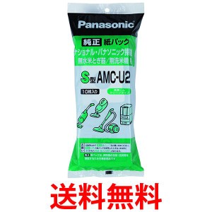 5個セット PANASONIC AMC-U2 交換用紙パック S型 パナソニック 米とぎ/無線米機　AMCU2 送料無料