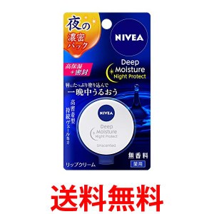 花王 ニベア ディープモイスチャー ナイト プロテクト 無香料 リップクリーム 7g Kao 送料無料