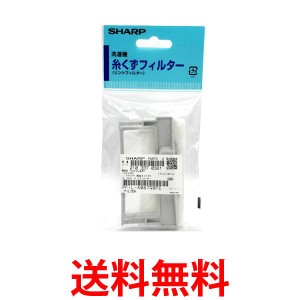 シャープ 2103370381 (210 337 0381) 洗濯機用 糸くずフィルター SHARP  送料無料