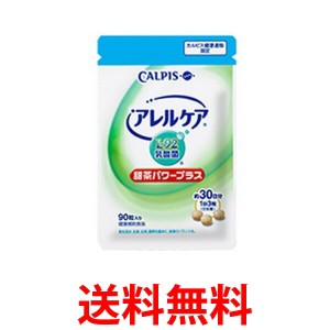 CALPIS カルピス アレルケア 甜茶パワープラス 90粒 1袋 約30日分 健康補助食品 サプリメント  送料無料 