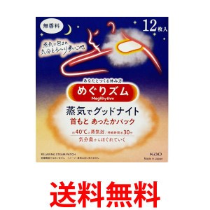 花王 めぐりズム蒸気でグッドナイト 首もとあったかシート 12枚入 送料無料