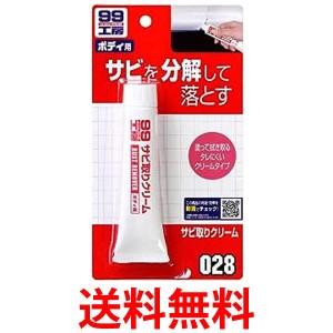 ソフト99 09028 サビ取りクリーム 50g  補修用品 99工房 SOFT99 送料無料