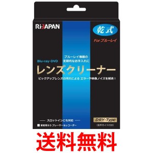 RIJAPAN RiDATA LC-BR14D ブルーレイディスク DVD CDR レンズクリーナー 乾式 スロットイン対応  送料無料