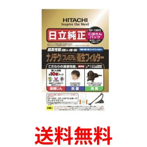 HITACHI GP-130FS 日立 GP130FS ナノテク プレミアム 衛生フィルター (こぼさんパック) CV-型 紙パック 3枚入り 送料無料