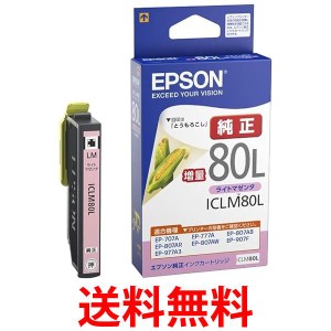 エプソン ICLM80L インクカートリッジ ライトマゼンタ とうもろこし 純正 増量 EPSON 送料無料