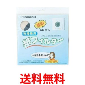 Panasonic ANH3V-1600 パナソニック 衣類乾燥機専用紙フィルター 電気衣類乾燥機 紙フィルター60枚入 送料無料