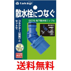 タカギ G076 地下散水栓ニップル 散水栓につなぐ takagi 送料無料 