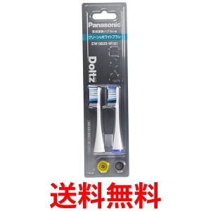 パナソニック EW0820-W ホワイト 替えブラシ ドルツ クリーン&ホワイトブラシ 2本組 送料無料