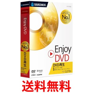 ソースネクスト Enjoy DVD DVD再生ソフト Windows 送料無料