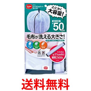 ダイヤ 057234 洗濯ネット 特大 ふくらむ洗濯ネット 特大50 最大内径約50cm 乾燥機対応 毛布が洗える Daiya 送料無料