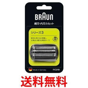 ブラウン F/C21B ブラック シェーバー替刃 シリーズ3用 送料無料