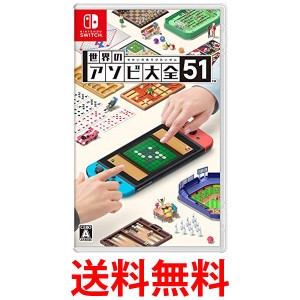 ◆新品◆Switch 世界のアソビ大全51 送料無料