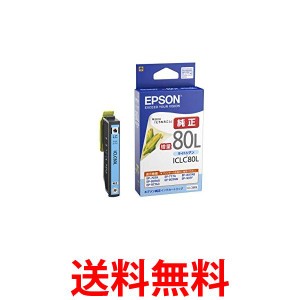 エプソン ICLC80L インクカートリッジ ライトシアン とうもろこし 増量 純正 EPSON 送料無料