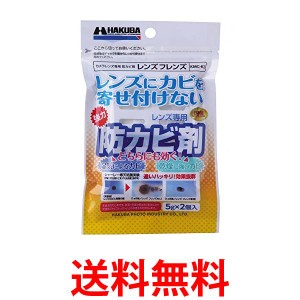 ハクバ KMC-62 レンズ専用防カビ剤 フレンズ HAKUBA 送料無料