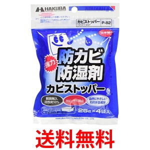 ハクバ P-82 防カビ 防湿剤 カビストッパー 25g×4入 HAKUBA 送料無料