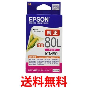 エプソン ICM80L インクカートリッジ マゼンタ 増量 純正 とうもろこし EPSON 送料無料