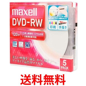 マクセル DW120WPA.5S 録画用DVD-RW 標準120分 1-2倍速 ワイドプリンタブルホワイト maxell 送料無料