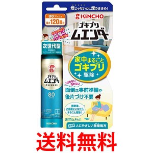 キンチョー 最大120畳 ゴキブリ ムエンダー 家中まるごと ゴキブリ駆除 80プッシュ 送料無料