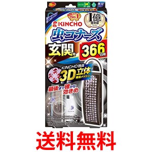 キンチョー 虫コナーズ 玄関用 366日 無臭 KINCHO 送料無料