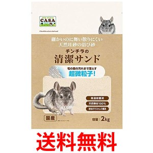 CASA チンチラの清潔サンド 送料無料