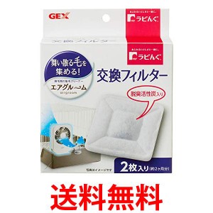 ジェックス ラビんぐ エアグルーム 交換フィルター 2枚入 GEX 送料無料