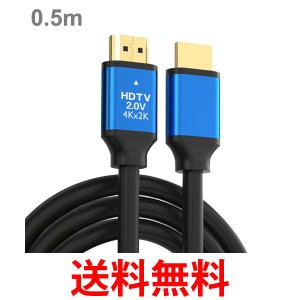 HDMIケーブル 0.5m 4k ハイスピード HDMI ケーブル ver 2.0 規格 強化版 テレビ 丈夫 錆に強い Xbox PS3 PS4 PS5 PC switch  (管理S) 送