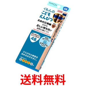 くもん出版 くもん こどもえんぴつ４B  送料無料