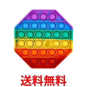 プッシュポップ バブル 知育玩具 ストレス発散 虹色 8角形 プチプチ ゲーム スクイーズ インスタグラム インスタ映え (管理S) 送料無料