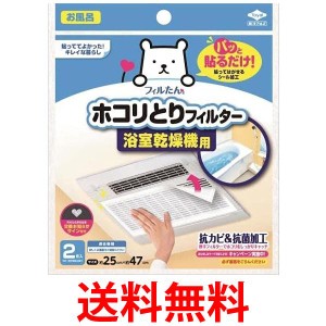 東洋アルミ パッと貼るだけ ホコリとりフィルター 浴室乾燥機用 2枚入 送料無料