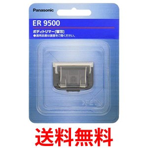 2個セット パナソニック ER9500 替刃 ボディトリマー用 送料無料