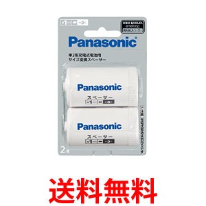 3個セット パナソニック BQ-BS1/2B 単3形充電式電池用 サイズ変換スペーサー 2本入 単3形→単1形 Panasonic 送料無料