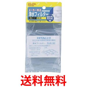 3個セット エルパ RJK-30H 冷蔵庫フィルター 自動製氷機能付  冷蔵庫 日立用 ELPA 送料無料