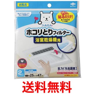 2個セット 東洋アルミ パッと貼るだけ ホコリとりフィルター 浴室乾燥機用 2枚入 送料無料