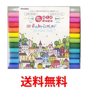 2個セット 呉竹 TC-4000A 24V ZIG FABRICOLOR ツイン 24色セット 布用 ペン マーカー  Kuretake 送料無料