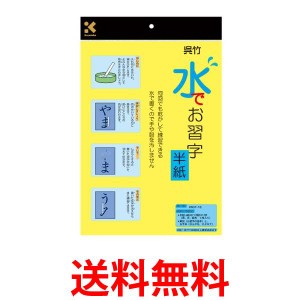 2個セット 呉竹 KN37-10 半紙 水書き 水でお習字 半紙 繰り返し使える 字が消える Kuretake 送料無料