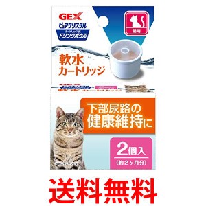 2個セット ジェックス ピュアクリスタル ドリンクボウル 軟水カートリッジ 猫用 2個入 GEX 送料無料