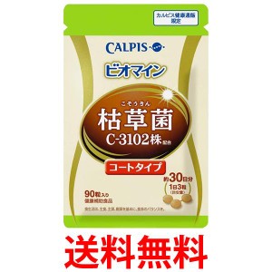 2個セット カルピス ビオマイン　コート タイプ 90粒 パウチ (枯草菌 C-3102株 配合) 送料無料