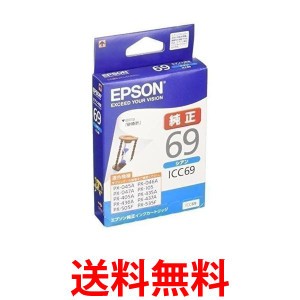 2個セット エプソン ICC69 インクカートリッジ シアン 砂時計 純正 EPSON 送料無料