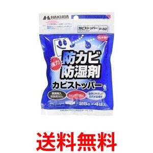 2個セット ハクバ P-82 防カビ 防湿剤 カビストッパー 25g×4入 HAKUBA 送料無料