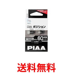 2個セット PIAA  T10 ポジション/ルーム/ドア/ライセンスプレート用 LEDバルブ 2個入 6000K 60lm HS102  送料無料