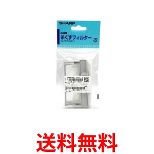 2個セット シャープ 2103370381 (210 337 0381) 洗濯機用 糸くずフィルター SHARP 送料無料