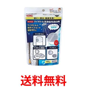 2個セット サーモス APB-150 マイボトル洗浄器用 酸素系漂白剤 送料無料