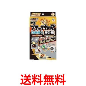 2個セット 防除用医薬部外品 ブラックキャップ ゴキブリ駆除剤 屋外用 8個入 送料無料