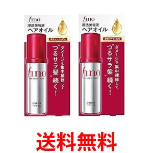 2個セット 資生堂 フィーノ 浸透美容液ヘアオイル 70mL プレミアムタッチ fino 送料無料