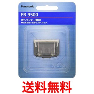 3個セット パナソニック ER9500 替刃 ボディトリマー用 送料無料