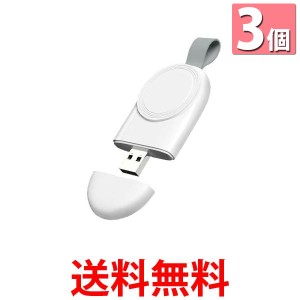 3個セット AppleWatch 充電器 ストラップ充電器 ワイヤレス充電器 コードレス 軽量 コンパクト 持ち運び USB ホワイト (管理S) 送料無料