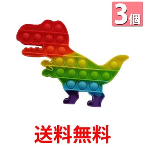 3個セット プッシュポップ バブル 恐竜 知育玩具 ストレス発散 虹色 プチプチ ゲーム スクイーズ  送料無料