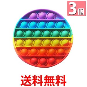 3個セット プッシュポップ バブル 知育玩具 ストレス発散 虹色 プチプチ ゲーム スクイーズ インスタグラム インスタ映え (管理S) 送料無